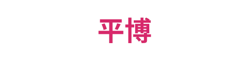平博体育赛事